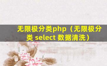 无限极分类php（无限极分类 select 数据清洗）